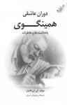 کتاب دوران عاشقی همینگوی: یاداشت‌ها و خاطرات نوشته  ای. ای. هاچنز  مهرنوش امیری
